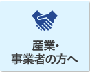 産業・事業者の方へ