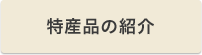 特産品の紹介