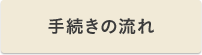 手続きの流れ