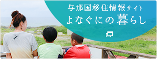 与那国移住情報サイトよなぐにの暮らし 詳しくはこちら