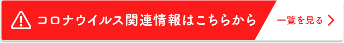 コロナウイルス関連情報