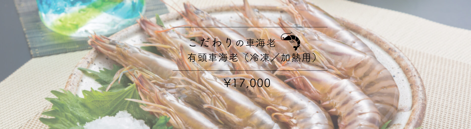 こだわりの車海老有頭車海老（冷凍/加熱用）10,000円