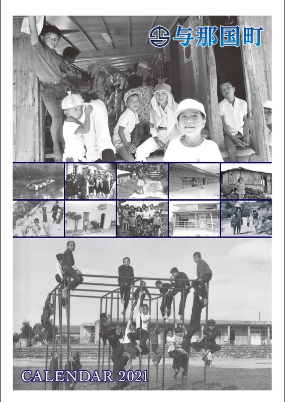 与那国町カレンダー2021 表紙