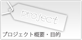 �v���W�F�N�g�T�v